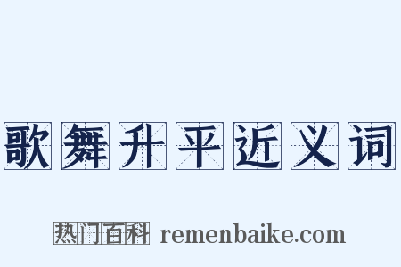 歌舞升平近义词是什么意思的图片